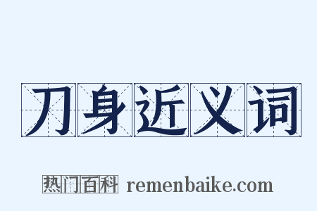 刀身近义词是什么意思的图片